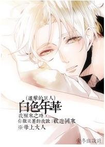 (BL/進擊的巨人同人)白色年華