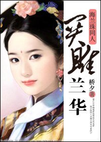 《(BG/海蘭珠同人)關雎蘭華》