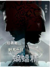 (BG/综同人)好大一只蝙蝠精