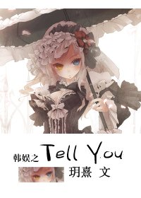 (BG/韓娛同人)韓娛之Tell You