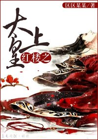 （BL/红楼同人）红楼之太上皇贾赦