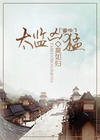 太監兇猛(重生)
