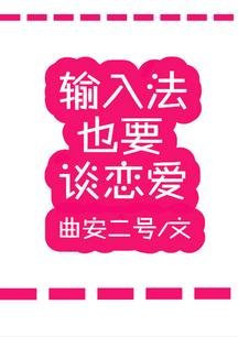 輸入法也要談戀愛