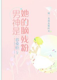 《男神是她的腦殘粉》