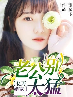 《億萬婚寵:老公別太猛》