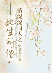(情深深雨蒙蒙同人/BG)情深深同人之此生所依