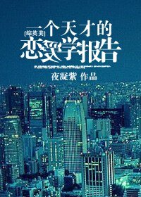 (BG/综英美同人)一个天才的恋癌学报告