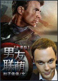 (BG/主美队同人)男友联萌