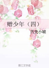 《贈少年(四)》