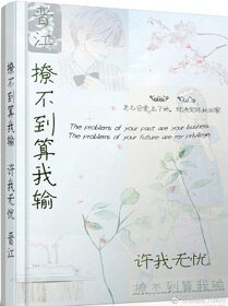 《撩不到算我輸》