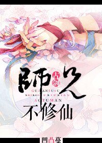 (BL/古剑同人)师兄不修仙
