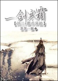 (BL/剑三+都市异能同人)一剑寒霜