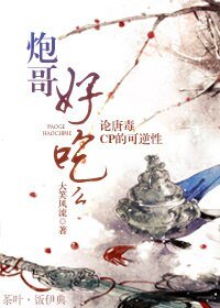 《(BL/剑三同人)炮哥好吃么》