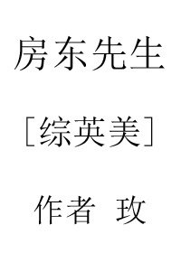 《(BL/綜英美同人)房東先生》