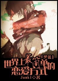 【BL/黑篮同人】世界上最简单的恋爱方式