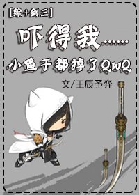 （BL/綜同人）[綜+劍三]嚇得我小魚乾都掉了