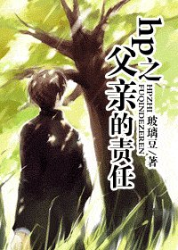 (BG/HP同人)hp之父亲的责任