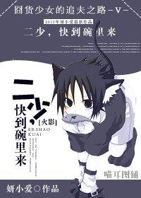 二少,快到碗里来