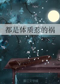 都是体质惹的祸