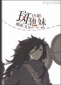 (BL/火影同人)斑他妹